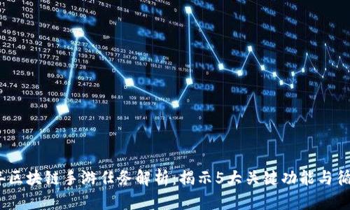 2023年区块链手游任务解析：揭示5大关键功能与循环机制