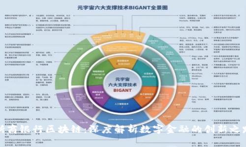 浙商银行区块链：深度解析数字金融的创新之路