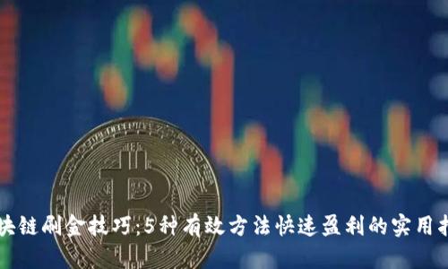 区块链刷金技巧：5种有效方法快速盈利的实用指南