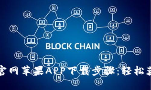 详解比特儿官网苹果APP下载步骤：轻松获取最新版本