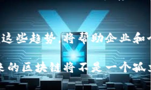   2024年区块链技术的5大前景与趋势分析 / 
 guanjianci 区块链,技术前景,数字货币,去中心化 /guanjianci 

引言
区块链技术在过去的十年里迅速崛起，特别是在比特币和其他数字货币的推动下，它的应用逐渐超越了金融领域，进入了各行各业。如今，越来越多的企业和组织意识到区块链的潜力，开始探索其在供应链管理、医疗、法律等多方面的应用。虽然区块链技术仍处于发展初期，但其未来的潜力令人期待。

区块链的核心特性
区块链作为一种分布式账本技术，具有去中心化、透明性、安全性和不可篡改等核心特征。这些特性不仅提升了数据管理的效率和安全性，还为各种行业的创新和改革提供了可能。例如，去中心化能够降低中介成本，提高交易的透明度；不可篡改性保证了数据的真实性，降低了欺诈的风险。

未来五年区块链的前景
在未来五年，区块链技术预计将在多个领域迎来重大增长。以下是一些值得关注的趋势：

1. 数字货币的普及
随着各国央行对数字货币的关注加剧，数字货币的采用率预计将大幅上升。央行数字货币（CBDC）已成为一些国家的试点项目，其目的在于增强金融体系的透明度和安全性。根据统计，预计到2025年，超过十个国家将推出各自的数字货币，进一步推动无现金社会的到来。

2. 区块链与物联网的结合
物联网（IoT）设备的数量迅速增长，与之相关的数据产生量也在不断攀升。区块链可以为物联网提供一个安全且高效的数据管理解决方案。通过将区块链与物联网结合，设备能够在没有中介的情况下直接相互通信，增强数据传输的安全性和准确性。这种结合预计将在智能家居、智能城市及工业自动化等领域发挥重要作用。

3.供应链管理的变革
当前，很多企业在供应链管理中面临着信息不对称和信任缺失的问题。区块链技术通过提供一个透明且可信的记录系统，使得参与方能够实时查看供应链的每个环节。这不仅能够提高运营效率，还能降低成本，预计到2025年，应用区块链的供应链管理市场将增长到300亿美元以上。

4. 智能合约的普及应用
智能合约是区块链技术的一项重要应用，能够在没有第三方干预的情况下执行合同条款。这种自动化特性将大幅降低合同履行的成本与时间。金融服务、房地产和法律等行业都开始逐步使用智能合约，以提高交易的安全性与效率。行业专家预测，智能合约市场到2024年将达到1.2万亿美元。

5. 政务与公共服务领域的应用
区块链在政务和公共服务中也展现出巨大的潜力。它可以用于身份管理、投票系统、土地登记等多个领域。通过区块链技术，政府可以提高透明度，增强公民对公共服务的信任。例如，一些国家已经开始试点区块链投票系统，以降低选举过程中出现舞弊的可能性。

技术挑战与应对
尽管区块链的前景广阔，但在推广和应用过程中仍然面临诸多挑战。首先，区块链技术的规模性与可扩展性问题仍待解决。随着用户数量的增加，现有的区块链网络可能会面临处理速度和存储能力不足的问题。此外，隐私保护也是一个重要考量，如何平衡透明性与数据隐私在实际应用中尤为重要。解决这些问题，需要技术开发者、企业与政府之间的协同与合作。

结语
可以预见，区块链技术将在未来几年内继续发展，并逐步渗透到我们的日常生活和各个行业中。虽然面临技术和政策的挑战，但其带来的创新机遇不容忽视。了解并把握这些趋势，将帮助企业和个人更好地適应这个快速变化的数字未来。

随着区块链技术的不断演化，各种新的应用案例和商业模式也会不断涌现。站在这一波新技术浪潮的前沿，我们应当积极探索，并把握机会，为未来的发展奠定基础。未来的区块链将不是一个孤立的技术，而是将以更多的可能性与其他技术相结合，开创更加智能化和去中心化的新时代。