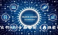 2023年比特出行APP全面解析