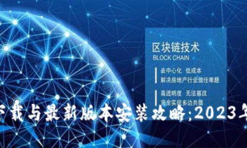 比特钱包APP下载与最新版本安装攻略：2023年用户必看指南