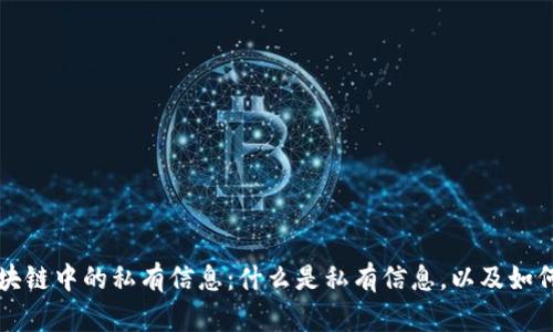 深入解析区块链中的私有信息：什么是私有信息，以及如何保护和管理