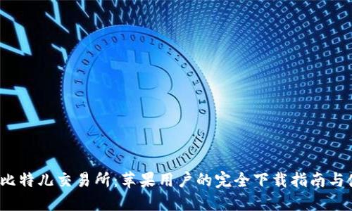 2023年比特儿交易所：苹果用户的完全下载指南与使用技巧