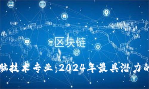 区块链电脑技术专业：2024年最具潜力的学习领域