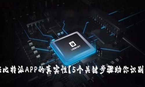 如何验证比特派APP的真实性？5个关键步骤助你识别假冒应用