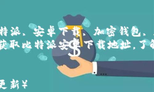 
    比特派安卓下载地址及使用指南
    meta name=