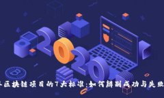 2023年区块链项目的7大标准