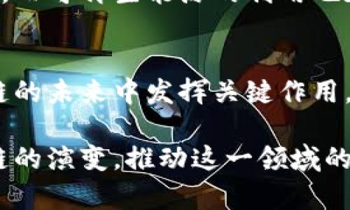 区块链中算力是什么？深度解析及其影响

区块链, 算力, 加密货币, 矿工/guanjianci

什么是算力？
算力，顾名思义，是指计算能力。在区块链的背景下，算力主要指的是网络中参与节点所具备的计算能力，以及它们在处理和验证交易时所能提供的算力资源。算力是区块链网络运作的核心要素之一，直接影响着交易的处理速度和数据的安全性。

算力的基本运作原理
在区块链的工作原理中，算力的运用是通过所谓的“挖矿”过程进行的。矿工通过解决复杂的数学问题，来验证事务并将其打包到区块中。这一过程需要消耗大量的计算资源，因此算力的强弱也意味着矿工成功验证新区块并获得奖励的能力。算力通常以“哈希率”来度量，单位可以是 H/s（哈希每秒）、KH/s（千哈希每秒）、MH/s（兆哈希每秒）、GH/s（千兆哈希每秒）等。

算力在区块链中扮演的角色
算力不仅是挖矿成功的关键因素，还在多个维度上影响着整个区块链网络。强大的算力能够让矿工更快地解决区块问题，提高获利的效率；同时，算力的分布情况也直接关系到网络的安全性。分布广泛、算力强大的网络更难受到攻击，因为攻击者需要获得超过50%的总算力才能实施所谓的“51%攻击”。

算力与加密货币的关系
每一种加密货币都有其独特的挖矿机制，而算力则是这一机制的基础。例如，比特币使用SHA-256哈希算法，矿工需要通过算力来计算出符合难度要求的哈希值。在竞争中，拥有更多算力的矿工能够更快速地找到符合条件的区块，进而获得比特币奖励。因此，算力越高，挖矿的成功率也就越大，从而对矿工的收益产生直接影响。

影响算力的因素
算力的大小并不是一成不变的，多个因素会影响其变化。例如，设备的性能、网络的复杂度、矿工的竞争、挖矿难度的调整等。现代矿机的研发持续推动算力的提升， ASIC（专用集成电路）矿机的出现使得矿工们的算力大幅提高，从而改变了挖矿的游戏规则。

算力的集中与分散
在区块链网络中，算力的集中和分散都会带来不同的风险与挑战。一方面，算力的集中可能导致网络安全问题，因为攻击者较易控制绝大部分算力；另一方面，过于分散的算力也可能降低网络效率，降低交易确认的速度。因此，如何在集中与分散之间找到平衡，是区块链网络设计中的一个重要课题。

未来的算力趋势
随着区块链技术的不断发展，算力的需求和竞争也将持续增长。矿池的出现使得个人矿工可以通过共享算力来提高盈利能力。未来，可能会出现更高效的算法和挖矿机制，而可再生能源的利用也在持续推动矿业的可持续发展。综上所述，算力在区块链中不仅是普通的计算能力，它更是整个生态系统安全性和有效性的基石。

总结
在了解区块链的过程中，算力是一个不可或缺的概念。它不仅是矿工挖矿的工具，更是整个网络安全和稳定的重要保障。通过持续的技术创新和资源，算力将继续在区块链的未来中发挥关键作用。无论在加密货币市场还是更广泛的区块链应用场景中，算力都将扮演着越来越重要的角色。

了解算力及其相关机制，有助于我们更好地理解区块链的本质，挖掘其潜在价值，积极参与这一颠覆性技术的发展。随着市场的成熟和技术的进步，算力将继续引领区块链的演变，推动这一领域的发展。