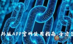 2023年比特儿海外版APP官网