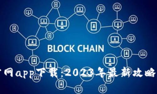 六八比特官网app下载：2023年最新攻略与下载链接