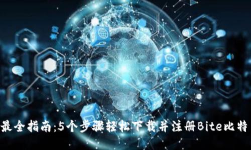 2023年最全指南：5个步骤轻松下载并注册Bite比特交易APP