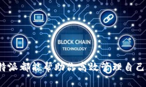   2023年比特派苹果版下载指南：获取加密资产管理的最佳应用 / 

 guanjianci 比特派, 苹果手机, 加密资产, 数字货币 /guanjianci 

引言
在现代数字经济中，加密资产管理愈发重要。而比特派作为一款领先的加密资产钱包，提供安全、高效的资产管理方案，吸引了大量用户。对于iPhone用户来说，选择合适的应用程序以便捷管理数字货币尤为关键。本文将详细介绍比特派苹果版的下载方法、使用优势及用户体验，帮助你更好地理解这个应用的功能及其在数字货币管理上的潜力。

一、什么是比特派？
比特派是一款针对数字资产管理的移动应用，它致力于为用户提供安全、便利的加密货币钱包服务。用户可以在比特派上方便地存储、发送和接收多种数字货币，比如比特币、以太坊等。同时，比特派还拥有丰富的交易功能，支持用户在不同币种之间进行即时兑换。其设计目标是为用户提供一个一站式的加密资产管理平台。

二、为什么选择比特派苹果版？
比特派苹果版自推出以来便收获了良好的用户反馈，主要体现在以下几个方面：
ul
listrong安全性：/strong比特派采取了多重安全防护措施，包括冷存储技术、私钥本地保存、两步验证等，确保用户资产安全无忧。/li
listrong易用性：/strong比特派的界面设计简洁直观，用户不需要具备专业的技术背景也能轻松上手。所有操作都经过，力求使页面流畅、易于导航。/li
listrong多币种支持：/strong比特派支持多种主流数字货币，用户可以在一个应用中管理多种资产，避免了频繁切换应用的不便。/li
listrong实时行情监测：/strong应用内嵌实时行情数据，用户可以在交易前快速查看币种最新价格，把握市场脉动。/li
/ul

三、比特派苹果版的下载方法
下载比特派苹果版非常简单，用户只需按照以下步骤进行操作：
strong步骤1：/strong打开你的iPhone，进入App Store。
strong步骤2：/strong在搜索框中输入“比特派”，点击搜索。
strong步骤3：/strong在搜索结果中找到比特派应用，点击“获取”按钮进行下载。
strong步骤4：/strong下载完成后，点击“打开”即可开始设置你的比特派账户。

四、如何注册和设置比特派账户
成功下载比特派后，用户需要创建一个账户以便使用应用的各项功能。以下是注册和设置的过程：
strong步骤1：/strong打开比特派应用，点击“注册”按钮。
strong步骤2：/strong输入有效的邮箱地址和设定密码。请确保密码复杂且唯一，以提高账户安全性。
strong步骤3：/strong应用会向你的邮箱发送一封验证邮件，确认后返回应用继续。
strong步骤4：/strong系统会要求你设置安全问题及答案，这些信息将用于账户找回或密码重置。
strong步骤5：/strong完成所有设置后，进入比特派主界面，用户可以开始添加自己的数字资产。

五、比特派的功能使用详解
比特派提供了多种功能，使其成为数字资产管理的理想选择。以下是一些主要功能的详细说明：
h41. 资产管理/h4
用户可以轻松地添加和管理自己的数字资产，上传私钥或助记词，确保资产安全。比特派的资产管理系统支持实时跟踪资产价值，帮助用户了解投资组合的全貌。

h42. 转账与收款/h4
转账和收款过程非常简便，用户仅需输入对方的地址及转账金额，确认信息后即可完成交易。此外，用户还可以生成二维码，方便他人扫描收款。

h43. 交易功能/h4
比特派内设的交易功能允许用户在不同数字货币间进行即时兑换。用户可以在应用内随时买卖数字资产，支持多种交易对，极大地提升了灵活性。

h44. 行情监控/h4
实时行情监控是比特派的一大亮点，用户可以随时查看数字货币的市场动态，设置提醒功能，及时把握交易时机，提高投资成功率。

六、比特派的社区与支持
比特派不仅是一个个人钱包应用，也注重社区建设。用户可以通过官方论坛和社交媒体频道进行互动，分享使用经验和投资技巧。此外，比特派还设有客服支持平台，确保用户在使用过程中如有疑问能得到及时解答。

七、使用比特派的注意事项
尽管比特派为用户提供了安全和便捷的数字资产管理服务，但用户在使用过程中仍需注意以下几点：
ul
listrong保护私钥：/strong私钥是你数字资产的“钥匙”，必须妥善保管，不可随意分享或失泄。/li
listrong定期更新密码：/strong为了确保账户安全，用户应定期修改登录密码，避免使用简单或常见的密码组合。/li
listrong启用双重验证：/strong建议用户在账户设置中启用双重验证（2FA），以增强账户的安全性。/li
listrong关注市场动态：/strong数字货币市场变化迅速，用户应定期关注市场消息和分析，做出合理的投资决策。/li
/ul

结语
比特派苹果版凭借其安全性、便捷性和多样化的功能，已成为越来越多数字货币爱好者的选择。无论你是刚接触加密资产的新手，还是经验丰富的投资者，比特派都能帮助你高效管理自己的数字资产。希望通过本文的详解，能帮助你顺利下载并利用比特派的各种功能，无论在任何市场环境下，都能自信地进行资产管理。