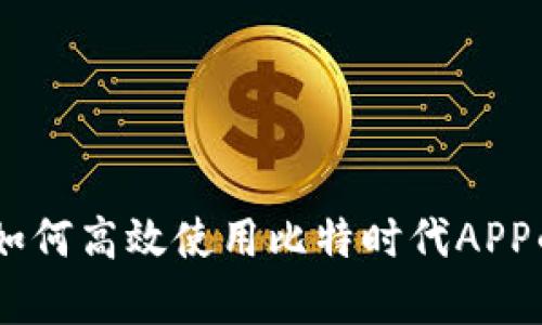 全面解析：如何高效使用比特时代APP的五大步骤