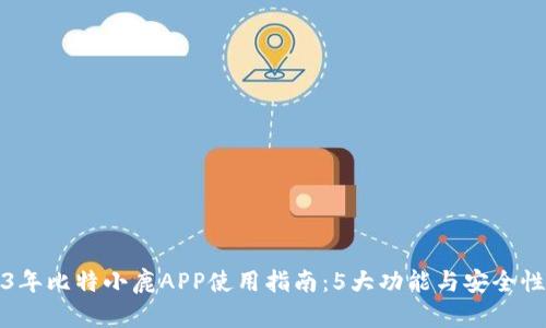 2023年比特小鹿APP使用指南：5大功能与安全性分析