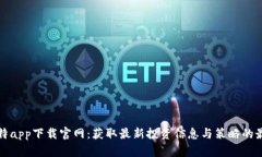 六八比特app下载官网：获