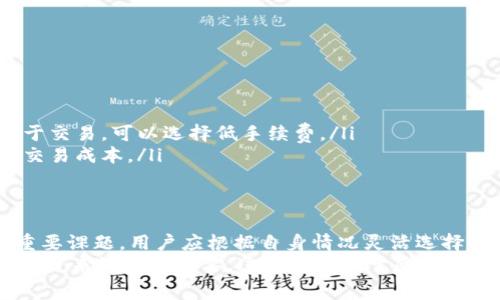 比特派钱包交易手续费解析：2023年完整指南/  
比特派钱包, 交易手续费, 加密货币, 钱包使用/guanjianci  

比特派钱包简介  
比特派钱包是一款非常受欢迎的移动加密货币钱包，旨在为用户提供一个安全、便捷的数字资产管理平台。作为一种去中心化的钱包，比特派允许用户自主掌控自己的私钥，使得用户对自己的资金拥有全面的控制权。此外，比特派钱包支持多种加密货币的存储、转账和交易，这使得它在众多钱包中脱颖而出。

交易手续费的基本概念  
在使用比特派钱包进行交易时，交易手续费是用户必须要考虑的重要因素之一。手续费是指在转账或交易过程中，用户需要支付给矿工或区块链网络的费用。这笔费用一般取决于网络的拥堵程度以及交易的优先级。  
简单来说，网络越忙，手续费可能就越高，因为矿工会优先处理那些手续费高的交易，以此提高收益。因此，选择合适的时间进行交易可以帮助用户节省手续费。

比特派钱包的手续费结构  
比特派钱包的手续费结构通常由两部分组成：基础费用和网络费用。基础费用是比特派钱包收取的管理费用，而网络费用则是支付给区块链网络的。同时，不同类型的加密货币在手续费上也存在差异。  
以比特币为例，尽管用户可能在比特派钱包中进行比特币的转账，但每次交易的实际费用还会受到比特币网络状态的影响。通常情况下，比特币的网络费用会比其他一些加密货币（如莱特币或以太坊）稍高。

不同加密货币的手续费对比  
在比特派钱包中，用户可以选择多种加密货币进行交易，不同币种的手续费也会有所不同。以下是几种主流加密货币的手续费对比，帮助用户更好地理解各币种之间的差异：  
ul  
    listrong比特币（BTC）：/strong作为市值最大的加密货币，比特币的交易手续费通常会随着网络的拥堵程度而变化，平均手续费可能在几美元到几十美元之间。/li  
    listrong以太坊（ETH）：/strong以太坊的交易手续费由“GASE”来衡量，通常情况下，手续费相对比特币来说也较高，在网络繁忙时甚至可以达到数十美元。/li  
    listrong莱特币（LTC）：/strong相较于比特币，莱特币的手续费通常较低，平均在几毛钱到几美元之间，非常适合小额交易。/li  
    listrong狗狗币（DOGE）：/strong近几年来受到关注的狗狗币，其手续费普遍较低，一般在几分到数毛钱之间，非常适合频繁的小额交易。/li  
/ul

影响手续费的主要因素  
用户在使用比特派钱包进行交易时，会发现手续费并不是一成不变的，受到多种因素的影响：  
ul  
    listrong网络拥堵：/strong当网络交易量高时，手续费往往会上升，因此选择在网络相对空闲时进行交易能够节省一部分费用。/li  
    listrong手续费设置：/strong对于比特派钱包而言，用户可以根据自身需求调整手续费，设置得过低可能导致交易长时间未被处理，而设置得过高则会加大费用开支。/li  
    listrong币种选择：/strong不同币种的手续费结构不同，选择手续费相对较低的币种进行交易能够有效降低成本。/li  
/ul

如何减少比特派钱包交易手续费  
在使用比特派钱包进行加密货币交易时，用户可以采取一些策略来减少手续费：  
ul  
    listrong选择非高峰时段：/strong观察网络状态，选择在交易量较低的时段进行交易，这样可以享受较低的手续费。/li  
    listrong合理设置手续费：/strong比特派钱包一般提供手续费设置选项，用户可以根据急迫程度调整手续费。例如，如果不是急于交易，可以选择低手续费。/li  
    listrong使用手续费较低的加密货币：/strong对于小额交易，尽量选择手续费较低的币种，比如莱特币或狗狗币，可以大大降低交易成本。/li  
/ul

总结  
比特派钱包通过其便捷的操作界面和丰富的功能吸引了大量用户，然而，在使用过程中了解并合理控制交易手续费则是每位用户的重要课题。用户应根据自身情况灵活选择交易币种、设置手续费，并合理选择交易时间，以达到最佳的费用控制效果。  
随着加密货币生态系统的不断变化，交易手续费的情况也可能会随之变化。因此，关注比特派钱包的最新信息，掌握手续费动态，对于用户来说至关重要。这不仅有助于降低交易成本，也为后续的数字资产管理提供了便利。