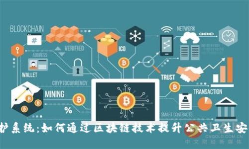 区块链疫情防护系统：如何通过区块链技术提升公共卫生安全的5个关键点