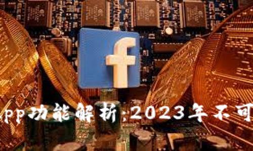 比特派最新版App功能解析：2023年不可不知的8大特色