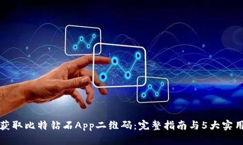如何获取比特钻石App二维码：完整指南与5大实用技巧