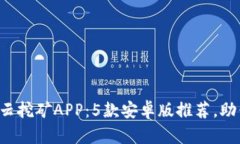 2023年最佳比特云挖矿APP：