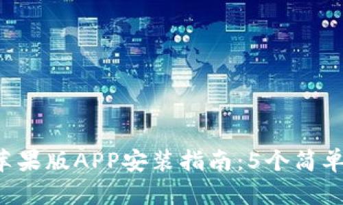 2023年比特现金苹果版APP安装指南：5个简单步骤助你轻松上手
