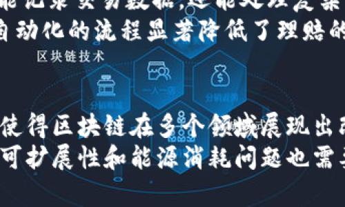   区块链的五大核心功能解析：提升效率与安全性 / 

 guanjianci 区块链, 功能, 安全性, 效率, 去中心化 /guanjianci 

什么是区块链及其出现的背景
区块链技术起源于比特币的双重支付问题解决方案，但它的潜力远超数字货币领域。自2008年中本聪发表比特币白皮书以来，区块链被广泛应用于各个行业。它以去中心化、透明和不可篡改的特点，逐渐引起了各界的关注。
随着数字经济的发展，企业和政府对数据安全、透明性与可信任度的需求日益增加，这促使区块链技术逐渐崭露头角。人们开始认识到，区块链不仅仅是个数字货币背后的技术，更是重塑产业结构、促进信息透明化的关键工具。

区块链的五大核心功能
区块链技术的核心功能可以归纳为五个方面，分别为去中心化、透明性、不可篡改性、安全性和智能合约。这些功能互相结合，为各种应用场景带来了巨大变革。

去中心化
去中心化是区块链技术的基础特征之一。传统的中心化系统往往依赖于单点故障（如服务器劫持、数据丢失等）的危害，而区块链通过分布式网络将数据存储在多个节点上，每个参与节点都持有网络的完整记录，从而避免了数据被篡改和服务中断的可能。
这种结构使得区块链实现了权力的权利分散，用户对数据有更大的控制力。无论是金融交易、供应链管理，还是信息存证，去中心化的特性都意味着用户无需再依赖中介机构，从而降低了信任的成本，提升了交易的效率。

透明性
透明性是区块链的另一显著优势。在传统系统中，数据的管理和访问往往受到多重限制，透明度不足。而区块链上的交易记录是公开可查的，任何人都可以随时访问和验证。这种公开性促使了各方的信任和遵循。
例如，供应链中的每一个环节都能在区块链上留下痕迹，消费者就能够追踪到商品来源，确保其质量和安全。对于金融交易，透明的账本可以有效降低金融欺诈和洗钱等不法行为的风险，从而令交易环境更加健康。

不可篡改性
不可篡改是指一旦数据被记录在区块链上，就无法被更改或删除。这使得历史交易的真实性得到了保障，任何企图篡改记录的行为都将被网络中的其他节点所识别和抵制。
这一功能在法律文书、合同和多方交易中显得尤为重要。以房地产交易为例，一旦所有权转移的记录在区块链上确认后，无法被任意更改，有效防止了买卖双方在交易后对合同的操控。

安全性
由于区块链采用复杂的加密算法和分布式网络，数据的安全性得到了大幅提升。每个数据块和前一个块之间通过加密哈希相连，形成一个链条，任意修改一个块都会导致整个链条的哈希值变化，因此极难被篡改。
同样，网络中的节点通过共识机制（如工作量证明或权益证明）共同验证交易，还能有效避免55攻击等安全隐患。在金融领域中，区块链技术的这种安全性降低了交易的风险，使得更多机构愿意采用。

智能合约
智能合约是区块链上的自动执行程序，它在事先设定的条件满足时自动执行合约内容。这一功能让区块链不仅能记录交易数据，还能处理复杂的合约情况。智能合约的引入可以减少人为操作失误和信任问题，提升交易的效率。
比如在保险行业，智能合约可以自动验证保险合同的条款，当理赔条件满足时，金额自动转入投保人账户。这种自动化的流程显著降低了理赔的时间和成本。智能合约的应用场景广泛，涵盖金融、医疗、物联网等多个领域，极大地丰富了区块链的用例。

总结与展望
区块链不仅仅是技术创新，更是一场商业模式的革命。去中心化、透明性、不可篡改性、安全性和智能合约的结合使得区块链在多个领域展现出改变现状的潜力。随着技术的不断成熟和应用范围的扩大，未来的区块链会在更多行业中发挥重要作用。
未来，区块链的应用还将面临法律和政策的监管挑战，如何与传统体系实现融合，成为关键。同时，区块链技术的可扩展性和能源消耗问题也需要进一步的研究与解决。经过各方努力，区块链将会为我们的生活带来更多的便利与安全。