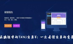 深入了解区块链中的TXN（