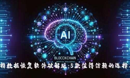 2023年比特数据恢复软件破解版：5款值得信赖的选择与使用指南