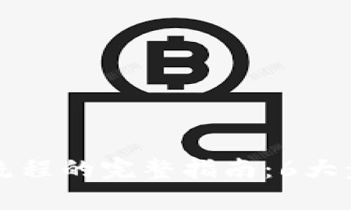 区块链直播开发流程的完整指南：6大步骤助你成功上线