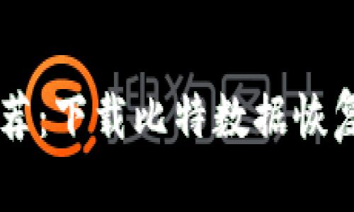 2023年最佳数据恢复应用推荐：下载比特数据恢复大师，轻松找回80%丢失数据