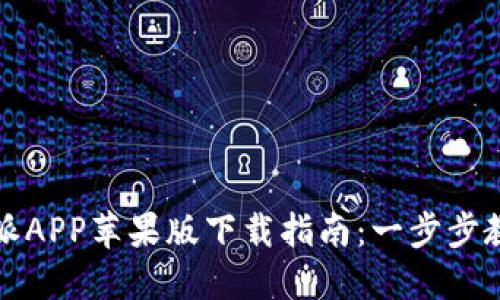 2023年比特派APP苹果版下载指南：一步步教你轻松获取！