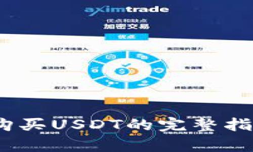 2023年比特派购买USDT的完整指南：5个简单步骤