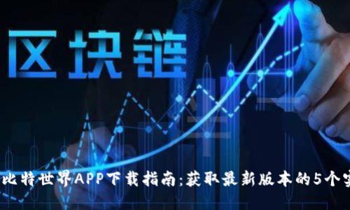 2023年比特世界APP下载指南：获取最新版本的5个实用技巧