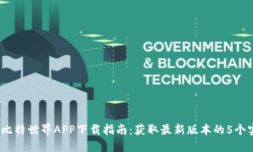2023年比特世界APP下载指南：获取最新版本的5个实用技巧