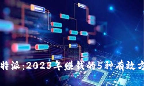 比特派：2023年赚钱的5种有效方式