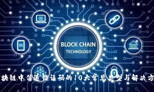 区块链中传递错误码的10大常见类型与解决方案