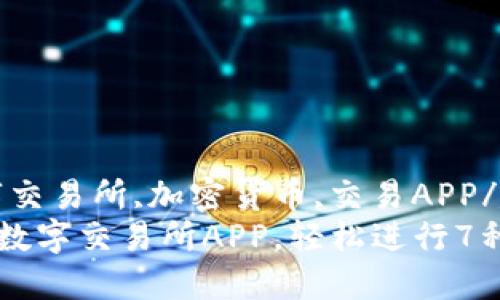 比特国际,数字交易所,加密货币,交易APP/guanjianci
下载比特国际数字交易所APP，轻松进行7种加密货币交易