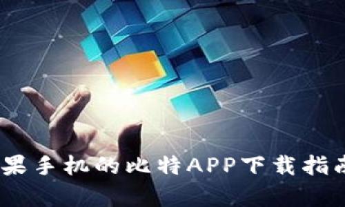 2023年适用苹果手机的比特APP下载指南：5个简单步骤