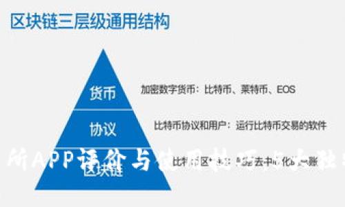 2023年比特QQ交易所APP评价与使用技巧：5大独特功能助你轻松交易