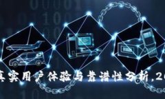 比特分期APP：真实用户体