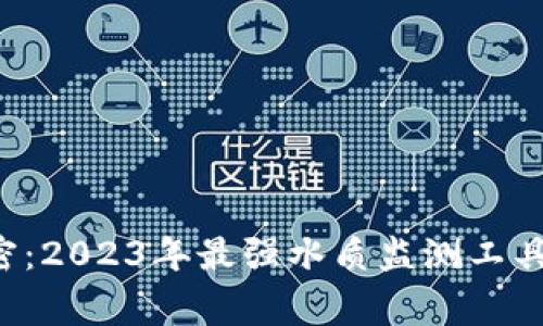 揭开比特原子水侦探3的秘密：2023年最强水质监测工具，3大功能助你守护家人健康