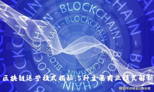 区块链运营模式揭秘：5种主要商业模式解析