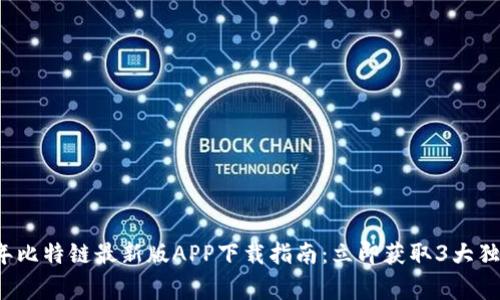 2023年比特链最新版APP下载指南：立即获取3大独家功能