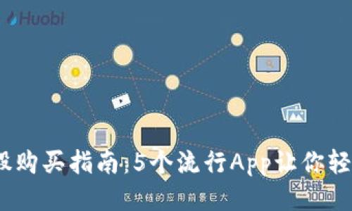 2023年比特股购买指南：5个流行App让你轻松入手比特股