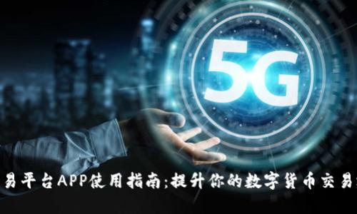 2023年比特可乐交易平台APP使用指南：提升你的数字货币交易效率的5个必知技巧