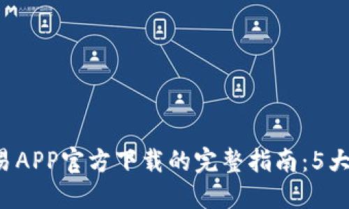 2023年比特儿手机交易APP官方下载的完整指南：5大必备技巧助你轻松上手