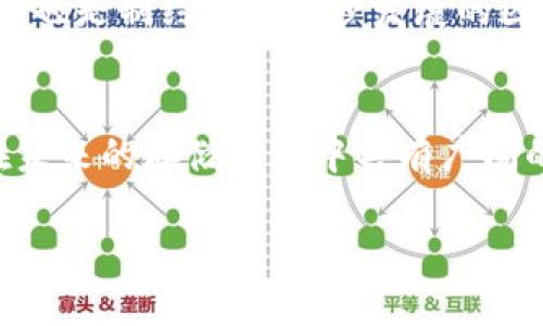 区块链加密云盘：颠覆传统存储方式的未来之选

区块链, 加密云盘, 数据安全, 存储技术/guanjianci

什么是区块链加密云盘？
区块链加密云盘是一种基于区块链技术的数据存储解决方案。与传统的云存储服务不同，区块链加密云盘不仅提高了数据的安全性，还增强了用户对其数据的控制权。传统的云存储通常依赖于集中式服务器，而区块链的分布式特性则使得数据分布在多个节点上，从而降低了单点故障的风险。

区块链技术的优势
区块链技术以其透明、不可篡改和去中心化的特性，正在改变我们的数据存储与管理方式。采用区块链技术的云盘可以确保用户数据不容易被篡改或删除。此外，区块链的智能合约功能使得数据访问权限的管理变得更加灵活和安全。每次数据的上传、修改和删除都可以被硏计入区块链中，这使得数据管理更加透明化。

数据加密的重要性
在数字时代，数据安全问题日益突出。个人隐私信息、商业机密等都面临着各种网络攻击的威胁。区块链加密云盘通过加密技术来保护用户数据，只有用户自己或授权的人才能解密和访问这些数据。这意味着，即使有黑客入侵服务器，存储在区块链中的数据也因加密而无法被利用。

用户掌控数据的权利
传统云存储服务通常以用户协议的形式约束用户对其数据的所有权，而在区块链加密云盘中，用户拥有完全的数据控制权。区块链的分布式特性不仅使用户能随时访问和管理自己的数据，还能避免数据被任意删除或篡改的情况发生。这种用户自主权的增强是区块链加密云盘的一大亮点。

行业应用场景
区块链加密云盘的应用场景非常广泛，涵盖了金融、医疗、教育、艺术等多个领域。例如，在医疗行业，患者的病历和医疗数据可以通过区块链加密云盘安全存储，相关医疗机构可以根据获得的授权访问这些数据，从而提升医疗服务的效率和安全性。在金融行业，交易记录、合约等敏感信息能通过这种技术保证安全传输和存储，减少欺诈风险。

面临的挑战和未来展望
尽管区块链加密云盘具有众多优势，但其也面临着一些挑战。例如，区块链技术的普及仍受限于用户的认知程度和理解能力，此外，技术的成熟度和交易速度也是制约其进一步发展的因素。然而，随着区块链技术的不断创新和改善，未来的区块链加密云盘有望解决这些问题，成为更为主流的数据存储解决方案。

总结
总之，区块链加密云盘不仅提高了数据的安全性和透明度，同时也增强了用户对数据的控制权。尽管目前仍面临一定的挑战，但其独特的技术优势使得其在未来的存储市场中具有广阔的潜力。随着人们对数据安全的越来越重视，区块链加密云盘或将成为数字存储的新标准。

以上内容为您介绍了区块链加密云盘的定义、特点、功能和未来发展方向。希望能对您理解这一技术有更深入的帮助和启发。