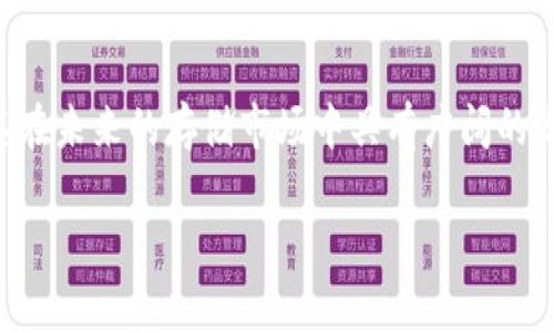区块链加密云盘：颠覆传统存储方式的未来之选

区块链, 加密云盘, 数据安全, 存储技术/guanjianci

什么是区块链加密云盘？
区块链加密云盘是一种基于区块链技术的数据存储解决方案。与传统的云存储服务不同，区块链加密云盘不仅提高了数据的安全性，还增强了用户对其数据的控制权。传统的云存储通常依赖于集中式服务器，而区块链的分布式特性则使得数据分布在多个节点上，从而降低了单点故障的风险。

区块链技术的优势
区块链技术以其透明、不可篡改和去中心化的特性，正在改变我们的数据存储与管理方式。采用区块链技术的云盘可以确保用户数据不容易被篡改或删除。此外，区块链的智能合约功能使得数据访问权限的管理变得更加灵活和安全。每次数据的上传、修改和删除都可以被硏计入区块链中，这使得数据管理更加透明化。

数据加密的重要性
在数字时代，数据安全问题日益突出。个人隐私信息、商业机密等都面临着各种网络攻击的威胁。区块链加密云盘通过加密技术来保护用户数据，只有用户自己或授权的人才能解密和访问这些数据。这意味着，即使有黑客入侵服务器，存储在区块链中的数据也因加密而无法被利用。

用户掌控数据的权利
传统云存储服务通常以用户协议的形式约束用户对其数据的所有权，而在区块链加密云盘中，用户拥有完全的数据控制权。区块链的分布式特性不仅使用户能随时访问和管理自己的数据，还能避免数据被任意删除或篡改的情况发生。这种用户自主权的增强是区块链加密云盘的一大亮点。

行业应用场景
区块链加密云盘的应用场景非常广泛，涵盖了金融、医疗、教育、艺术等多个领域。例如，在医疗行业，患者的病历和医疗数据可以通过区块链加密云盘安全存储，相关医疗机构可以根据获得的授权访问这些数据，从而提升医疗服务的效率和安全性。在金融行业，交易记录、合约等敏感信息能通过这种技术保证安全传输和存储，减少欺诈风险。

面临的挑战和未来展望
尽管区块链加密云盘具有众多优势，但其也面临着一些挑战。例如，区块链技术的普及仍受限于用户的认知程度和理解能力，此外，技术的成熟度和交易速度也是制约其进一步发展的因素。然而，随着区块链技术的不断创新和改善，未来的区块链加密云盘有望解决这些问题，成为更为主流的数据存储解决方案。

总结
总之，区块链加密云盘不仅提高了数据的安全性和透明度，同时也增强了用户对数据的控制权。尽管目前仍面临一定的挑战，但其独特的技术优势使得其在未来的存储市场中具有广阔的潜力。随着人们对数据安全的越来越重视，区块链加密云盘或将成为数字存储的新标准。

以上内容为您介绍了区块链加密云盘的定义、特点、功能和未来发展方向。希望能对您理解这一技术有更深入的帮助和启发。